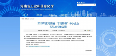 真节能公司通过河南省2021年度“专精特新”中小企业认定