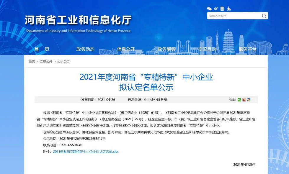 2021年河南省“专精特新”中小企业拟认定名单